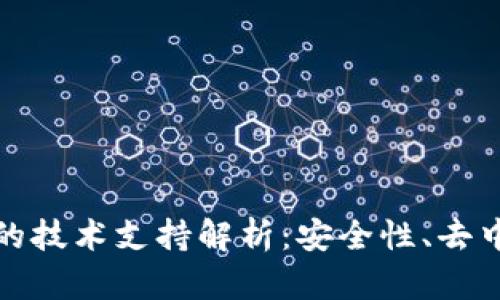 区块链钱包背后的技术支持解析：安全性、去中心化与用户体验