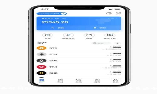 全面解析Okcoin交易平台APP：功能、优势及安全性