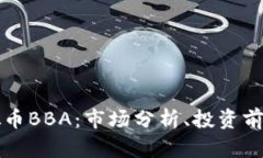 深入探讨虚拟币BBA：市场分析、投资前景与风险