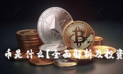 Tokenim 币是什么？全面解析及投资前景分析