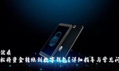 思考的优质  如何轻松将资金转账到数字钱包？详