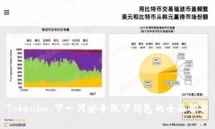 Tokenim：下一代安全线下钱包的全面解