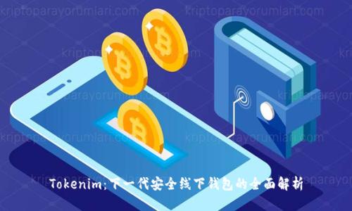 Tokenim：下一代安全线下钱包的全面解析