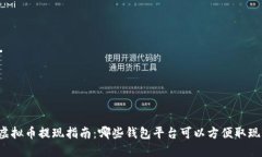 虚拟币提现指南：哪些钱包平台可以方便取现？