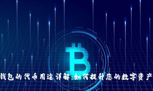 Tokenim钱包的代币用途详解：如何提升您的数字资产管理体验