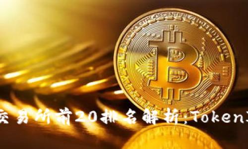 2023年币圈交易所前20排名解析：TokenIM与市场动态