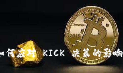 Tokenim 如何应对 KICK 决策的影响与策略分析