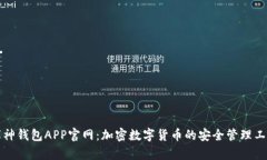库神钱包APP官网：加密数字货币的安全