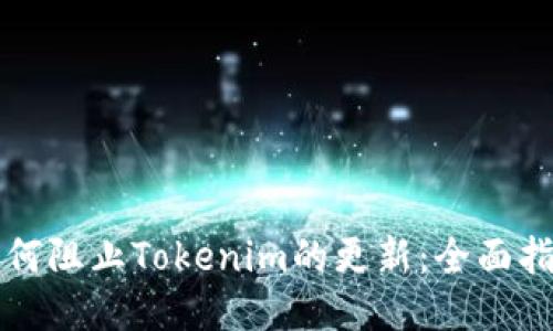 如何阻止Tokenim的更新：全面指南