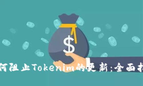 如何阻止Tokenim的更新：全面指南