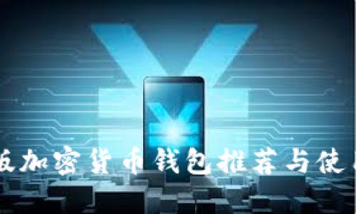 中文版加密货币钱包推荐与使用指南