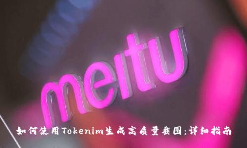如何使用Tokenim生成高质量截图：详细指南