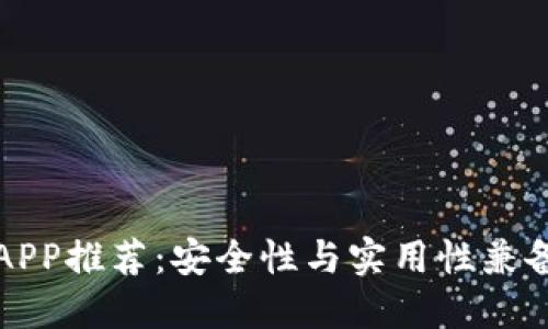 虚拟币钱包APP推荐：安全性与实用性兼备的最佳选择