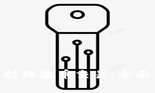 Tokenim平台支持瑞波币交易：全面解析及用户指南