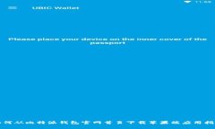 如何从比特派钱包官网首页下载苹果端应用指南