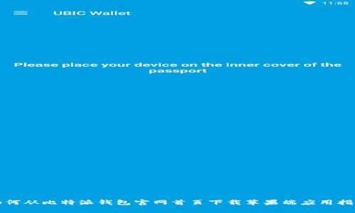 如何从比特派钱包官网首页下载苹果端应用指南