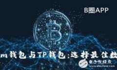 深入解析Tokenim钱包与TP钱包：选择最佳数字资产