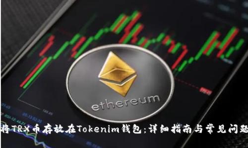 如何将TRX币存放在Tokenim钱包：详细指南与常见问题解答