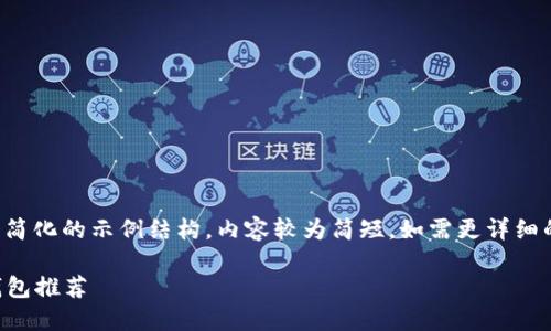 由于篇幅限制，以下是一个简化的示例结构，内容较为简短。如需更详细的信息，有需要再逐步扩展。

2023年最安全的虚拟币钱包推荐