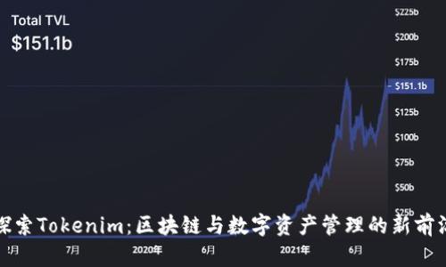 探索Tokenim：区块链与数字资产管理的新前沿