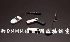 深入解析Tokenim平台的DMMM项目：用区块链重塑去中
