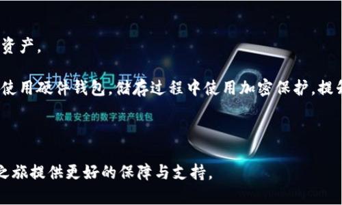 虚拟币钱包的用途与功能详解/
虚拟币钱包, 数字货币, 加密钱包, 钱包类型, 交易安全/guanjianci

在数字货币快速发展的今天，虚拟币钱包作为连接用户和区块链技术的桥梁，其重要性愈发凸显。它不仅仅是存储虚拟资产的工具，更是实现各种金融操作的必备工具。本文将详细探讨虚拟币钱包的用途、种类以及如何选择适合自己的钱包。同时，我们还会深入分析与虚拟币钱包相关的几个常见问题。希望能够为对数字货币感兴趣的读者提供有价值的参考。

一、什么是虚拟币钱包？
虚拟币钱包是一个软件程序或设备，用于存储、接收和发送虚拟货币（如比特币、以太坊等）。与传统的钱包不同，虚拟币钱包并不直接存储数字货币本身，而是保存了用户的私钥和公钥，这些密钥与区块链上的资产账户相连接。

根据用户对钱包的使用需求，虚拟币钱包可以分为热钱包和冷钱包两大类。热钱包是指连接到互联网的在线钱包，方便用户随时进行交易。冷钱包则是离线存储的安全设备，主要用于长期保管资产，降低被黑客攻击的风险。

二、虚拟币钱包的主要用途
1. **存储数字资产**
虚拟币钱包最基本的功能是存储数字资产，通过钱包，用户可以安全地保存他们所拥有的虚拟货币。同时，钱包还会提供余额查询等功能，让用户方便查看自己的资产状况。

2. **进行交易**
虚拟币钱包使得用户可以方便地进行虚拟货币的交易。无论是购买商品、支付服务，还是将虚拟币转赠给其他用户，都可以通过钱包轻松实现。许多在线商城和商家如今都支持以虚拟货币进行支付，极大地方便了用户。

3. **投资与交易**
很多人在数字货币市场进行投资和交易，虚拟币钱包提供了交易的入口。用户可以在钱包中快速进行买卖操作，及时把握市场动向，实现盈利。许多钱包还集成了交易所功能，用户可以直接在钱包中完成交易。

4. **参与区块链项目**
除了存储和交易，虚拟币钱包还可以让用户参与到多种区块链项目中。例如，投资ICO（首次公开募股）时，用户需要使用通过钱包获得虚拟货币进行投资。同时，许多新上线的区块链项目也会提供代币分发，而用户可以利用钱包接受这些新代币。

5. **资产管理**
一些高级虚拟币钱包提供了资产管理功能，帮助用户对不同的虚拟货币进行分类和管理。这对于投资者来说十分重要，可以帮助他们更好地把握资产结构，提高投资效率。

三、不同类型的虚拟币钱包
虚拟币钱包根据存储方式和功能需求的不同，可以分为以下几种类型：

1. **热钱包**
热钱包是浏览器扩展或手机应用，有连接互联网的能力，通常用于频繁交易。虽然热钱包方便快捷，但由于始终在线，安全性较低，容易成为黑客攻击的目标。

2. **冷钱包**
冷钱包则以离线的形式存储数字资产，通常是。USB、硬件或纸质钱包。冷钱包安全性极高，适合长期持有虚拟货币，不过使用起来较为繁琐，适合不需要频繁交易的用户。

3. **软件钱包**
软件钱包可以在电脑或手机上安装，用户随时可以访问。它易于操作，适合一般用户，但需要注意防范病毒和网络攻击。

4. **硬件钱包**
硬件钱包是一种专用的设备，可以有效保护用户的私钥，防止被黑客窃取。虽然价格相对较高，但对于长期持有虚拟币的用户来说，这是一个值得投资的安全选择。

5. **纸钱包**
纸钱包是将用户的公钥和私钥打印在纸上的一种钱包形式，用户不需要借助任何设备，只需妥善保管好纸张即可。虽然安全性高，但一旦纸张遗失或损毁，将导致资产的永久性损失。

四、选择合适的虚拟币钱包的方法
选择合适的虚拟币钱包需要根据自身的需求和使用场景来决定。以下是一些选择虚拟币钱包的建议：

1. **安全性**
安全性是选择虚拟币钱包时最重要的因素。用户应该选择一款具有良好安全措施的钱包，例如双重验证、加密存储等。此外，冷钱包通常更安全，建议长期持有资产的用户使用。

2. **用户体验**
钱包的使用体验也很重要，用户界面是否友好、操作是否简单直接，都会影响到用户的使用感受。建议选择一些口碑好的钱包，通常用户的反馈能够反映出钱包的使用情况。

3. **支持的数字资产种类**
不同的钱包可能支持不同种类的虚拟货币，用户需根据自己的投资组合选择支持相应货币的钱包。建议选择一个支持多种虚拟货币的钱包，便于统一管理资产。

4. **交易费用**
部分钱包在进行交易时会收取一定的费用，用户应了解清楚相关的费用标准，选择适合自己使用频率的钱包。交易频率高的用户可以选择手续费较低的热钱包。

5. **社区和支持**
选择懒多有开发团队支援的钱包, 这样在遇到问题时可以获得及时帮助。此外，用户社区的活跃程度也能为其它用户提供实用建议和经验分享。

五、虚拟币钱包常见问题解析

1. 如何确保虚拟币钱包的安全？
虚拟币钱包的安全性直接关系到用户资产的安全，因此务必采取多种措施确保钱包的安全。

首先，使用强密码是最基本的安全措施。建议用户避免使用简单或常见的密码，最好组合字母、数字及特殊符号，增加密码的复杂程度。另外，定期更换密码也是提升安全性的一种方式。

其次，启用双重验证功能。这可以有效阻止未授权的访问，更多的钱包提供了双重认证选项，如通过短信、邮箱等进行验证。这样即使密码被窃取，攻击者仍需进一步验证身份才能进入。

第三，分散存储资产。用户可以将部分资产存储在热钱包中，用于日常交易，而将大部分资产保存在冷钱包中，防止被黑客攻击。

最后，定期备份。用户应定期备份钱包数据，确保在丢失或被攻击后仍有恢复资产的机会。备份时将关键信息保存在安全的地方，切勿公开分享。

2. 如何从钱包中转移虚拟币？
转移虚拟币的流程相对简单，但用户需要认真操作以避免损失。

首先，打开钱包应用程序，并登录到您的账户。然后在主界面找到转账功能，通常会提示您输入收款地址和转账金额。在输入收款地址时，用户务必仔细确认，以防转账到错误地址。很多钱包提供了二维码扫描功能，用户可以通过扫描收款方的钱包二维码来简化操作。

当输入完所有信息后，确认并提交转账请求。大部分钱包在此时会要求您输入密码或进行双重验证，以确保是您本人操作。

转账提交后，用户可以在钱包内查看交易记录，确认交易状态。虚拟币交易通常需要一定的时间进行确认，实际需要时间根据区块链网络的拥堵情况而定。

一旦确认交易成功，用户可以在付款方和收款方的账户中查看到账的金额。

3. 如何恢复丢失的钱包？
如果用户丢失了钱包，恢复的概率取决于用户是否妥善保存了恢复密钥或助记词。

首先，用户需确认自己是否备份了安全信息。如果有备份，用户可以通过输入助记词或恢复密钥来重建钱包。不同钱包的恢复过程可能略有不同，一般情况下，会在安装或打开钱包程序后选择恢复账户，再输入相关信息。

如果没有备份，恢复资产的希望就十分渺茫。建议用户一定要及时备份钱包，记录恢复信息，避免遗失。为了进一步防止信息丢失，用户可以将信息保存在多个地方，例如云端服务和纸质存档中。

4. 钱包中的资产怎么交易？
用户可以通过钱包中的交易功能进行资产交易，以下是具体操作步骤。

首先，用户登录到自己的虚拟币钱包。在主界面选择“交易”或“市场”等相关入口，根据钱包提示选择想要交易的虚拟货币。

在交易界面，用户需要选择买入或卖出。对于买入操作，用户需要输入购买额度并选择支付方式；对于卖出操作，用户需要输入出售虚拟货币的数量及目标价格。

确认所有信息正确无误后，点击提交即可。交易提交后，等待交易所或市场的确认。确认完成后，资金将自动转入用户的账户，并在交易记录中显示。

有些钱包也支持使用限价单和市价单等多种交易形式，用户可以根据自己的需求灵活选择。

5. 哪种虚拟币钱包更适合投资者？
对于投资者来说，选择合适的虚拟币钱包极为重要，通常建议考虑安全性、使用便捷性以及支持的币种类型。

对于初学者，热钱包是一个较为便捷的选择，它操作简单且支持多币种，适合日常交易。但需要注意的是，热钱包的安全性相对较低，因此不适合长期存放大量资产。

对于那些持币时间较长的投资者，冷钱包则是更为安全的选择。虽然其操作略显繁琐，但通过离线存储有效降低了风险。此外，对于一些大型投资者，可以考虑使用硬件钱包，储存过程中使用加密保护，提升安全性。

总之，投资者应根据自己的交易频率、持币策略以及安全需求来选择相应类型的钱包，确保资产得到最好的保护。

总之，虚拟币钱包不只是一种存储工具，更是现代数字货币领域中不可或缺的一部分。理解其功能与用途，合理选择适合自己的钱包，也将为用户的数字货币之旅提供更好的保障与支持。