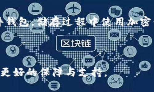 虚拟币钱包的用途与功能详解/
虚拟币钱包, 数字货币, 加密钱包, 钱包类型, 交易安全/guanjianci

在数字货币快速发展的今天，虚拟币钱包作为连接用户和区块链技术的桥梁，其重要性愈发凸显。它不仅仅是存储虚拟资产的工具，更是实现各种金融操作的必备工具。本文将详细探讨虚拟币钱包的用途、种类以及如何选择适合自己的钱包。同时，我们还会深入分析与虚拟币钱包相关的几个常见问题。希望能够为对数字货币感兴趣的读者提供有价值的参考。

一、什么是虚拟币钱包？
虚拟币钱包是一个软件程序或设备，用于存储、接收和发送虚拟货币（如比特币、以太坊等）。与传统的钱包不同，虚拟币钱包并不直接存储数字货币本身，而是保存了用户的私钥和公钥，这些密钥与区块链上的资产账户相连接。

根据用户对钱包的使用需求，虚拟币钱包可以分为热钱包和冷钱包两大类。热钱包是指连接到互联网的在线钱包，方便用户随时进行交易。冷钱包则是离线存储的安全设备，主要用于长期保管资产，降低被黑客攻击的风险。

二、虚拟币钱包的主要用途
1. **存储数字资产**
虚拟币钱包最基本的功能是存储数字资产，通过钱包，用户可以安全地保存他们所拥有的虚拟货币。同时，钱包还会提供余额查询等功能，让用户方便查看自己的资产状况。

2. **进行交易**
虚拟币钱包使得用户可以方便地进行虚拟货币的交易。无论是购买商品、支付服务，还是将虚拟币转赠给其他用户，都可以通过钱包轻松实现。许多在线商城和商家如今都支持以虚拟货币进行支付，极大地方便了用户。

3. **投资与交易**
很多人在数字货币市场进行投资和交易，虚拟币钱包提供了交易的入口。用户可以在钱包中快速进行买卖操作，及时把握市场动向，实现盈利。许多钱包还集成了交易所功能，用户可以直接在钱包中完成交易。

4. **参与区块链项目**
除了存储和交易，虚拟币钱包还可以让用户参与到多种区块链项目中。例如，投资ICO（首次公开募股）时，用户需要使用通过钱包获得虚拟货币进行投资。同时，许多新上线的区块链项目也会提供代币分发，而用户可以利用钱包接受这些新代币。

5. **资产管理**
一些高级虚拟币钱包提供了资产管理功能，帮助用户对不同的虚拟货币进行分类和管理。这对于投资者来说十分重要，可以帮助他们更好地把握资产结构，提高投资效率。

三、不同类型的虚拟币钱包
虚拟币钱包根据存储方式和功能需求的不同，可以分为以下几种类型：

1. **热钱包**
热钱包是浏览器扩展或手机应用，有连接互联网的能力，通常用于频繁交易。虽然热钱包方便快捷，但由于始终在线，安全性较低，容易成为黑客攻击的目标。

2. **冷钱包**
冷钱包则以离线的形式存储数字资产，通常是。USB、硬件或纸质钱包。冷钱包安全性极高，适合长期持有虚拟货币，不过使用起来较为繁琐，适合不需要频繁交易的用户。

3. **软件钱包**
软件钱包可以在电脑或手机上安装，用户随时可以访问。它易于操作，适合一般用户，但需要注意防范病毒和网络攻击。

4. **硬件钱包**
硬件钱包是一种专用的设备，可以有效保护用户的私钥，防止被黑客窃取。虽然价格相对较高，但对于长期持有虚拟币的用户来说，这是一个值得投资的安全选择。

5. **纸钱包**
纸钱包是将用户的公钥和私钥打印在纸上的一种钱包形式，用户不需要借助任何设备，只需妥善保管好纸张即可。虽然安全性高，但一旦纸张遗失或损毁，将导致资产的永久性损失。

四、选择合适的虚拟币钱包的方法
选择合适的虚拟币钱包需要根据自身的需求和使用场景来决定。以下是一些选择虚拟币钱包的建议：

1. **安全性**
安全性是选择虚拟币钱包时最重要的因素。用户应该选择一款具有良好安全措施的钱包，例如双重验证、加密存储等。此外，冷钱包通常更安全，建议长期持有资产的用户使用。

2. **用户体验**
钱包的使用体验也很重要，用户界面是否友好、操作是否简单直接，都会影响到用户的使用感受。建议选择一些口碑好的钱包，通常用户的反馈能够反映出钱包的使用情况。

3. **支持的数字资产种类**
不同的钱包可能支持不同种类的虚拟货币，用户需根据自己的投资组合选择支持相应货币的钱包。建议选择一个支持多种虚拟货币的钱包，便于统一管理资产。

4. **交易费用**
部分钱包在进行交易时会收取一定的费用，用户应了解清楚相关的费用标准，选择适合自己使用频率的钱包。交易频率高的用户可以选择手续费较低的热钱包。

5. **社区和支持**
选择懒多有开发团队支援的钱包, 这样在遇到问题时可以获得及时帮助。此外，用户社区的活跃程度也能为其它用户提供实用建议和经验分享。

五、虚拟币钱包常见问题解析

1. 如何确保虚拟币钱包的安全？
虚拟币钱包的安全性直接关系到用户资产的安全，因此务必采取多种措施确保钱包的安全。

首先，使用强密码是最基本的安全措施。建议用户避免使用简单或常见的密码，最好组合字母、数字及特殊符号，增加密码的复杂程度。另外，定期更换密码也是提升安全性的一种方式。

其次，启用双重验证功能。这可以有效阻止未授权的访问，更多的钱包提供了双重认证选项，如通过短信、邮箱等进行验证。这样即使密码被窃取，攻击者仍需进一步验证身份才能进入。

第三，分散存储资产。用户可以将部分资产存储在热钱包中，用于日常交易，而将大部分资产保存在冷钱包中，防止被黑客攻击。

最后，定期备份。用户应定期备份钱包数据，确保在丢失或被攻击后仍有恢复资产的机会。备份时将关键信息保存在安全的地方，切勿公开分享。

2. 如何从钱包中转移虚拟币？
转移虚拟币的流程相对简单，但用户需要认真操作以避免损失。

首先，打开钱包应用程序，并登录到您的账户。然后在主界面找到转账功能，通常会提示您输入收款地址和转账金额。在输入收款地址时，用户务必仔细确认，以防转账到错误地址。很多钱包提供了二维码扫描功能，用户可以通过扫描收款方的钱包二维码来简化操作。

当输入完所有信息后，确认并提交转账请求。大部分钱包在此时会要求您输入密码或进行双重验证，以确保是您本人操作。

转账提交后，用户可以在钱包内查看交易记录，确认交易状态。虚拟币交易通常需要一定的时间进行确认，实际需要时间根据区块链网络的拥堵情况而定。

一旦确认交易成功，用户可以在付款方和收款方的账户中查看到账的金额。

3. 如何恢复丢失的钱包？
如果用户丢失了钱包，恢复的概率取决于用户是否妥善保存了恢复密钥或助记词。

首先，用户需确认自己是否备份了安全信息。如果有备份，用户可以通过输入助记词或恢复密钥来重建钱包。不同钱包的恢复过程可能略有不同，一般情况下，会在安装或打开钱包程序后选择恢复账户，再输入相关信息。

如果没有备份，恢复资产的希望就十分渺茫。建议用户一定要及时备份钱包，记录恢复信息，避免遗失。为了进一步防止信息丢失，用户可以将信息保存在多个地方，例如云端服务和纸质存档中。

4. 钱包中的资产怎么交易？
用户可以通过钱包中的交易功能进行资产交易，以下是具体操作步骤。

首先，用户登录到自己的虚拟币钱包。在主界面选择“交易”或“市场”等相关入口，根据钱包提示选择想要交易的虚拟货币。

在交易界面，用户需要选择买入或卖出。对于买入操作，用户需要输入购买额度并选择支付方式；对于卖出操作，用户需要输入出售虚拟货币的数量及目标价格。

确认所有信息正确无误后，点击提交即可。交易提交后，等待交易所或市场的确认。确认完成后，资金将自动转入用户的账户，并在交易记录中显示。

有些钱包也支持使用限价单和市价单等多种交易形式，用户可以根据自己的需求灵活选择。

5. 哪种虚拟币钱包更适合投资者？
对于投资者来说，选择合适的虚拟币钱包极为重要，通常建议考虑安全性、使用便捷性以及支持的币种类型。

对于初学者，热钱包是一个较为便捷的选择，它操作简单且支持多币种，适合日常交易。但需要注意的是，热钱包的安全性相对较低，因此不适合长期存放大量资产。

对于那些持币时间较长的投资者，冷钱包则是更为安全的选择。虽然其操作略显繁琐，但通过离线存储有效降低了风险。此外，对于一些大型投资者，可以考虑使用硬件钱包，储存过程中使用加密保护，提升安全性。

总之，投资者应根据自己的交易频率、持币策略以及安全需求来选择相应类型的钱包，确保资产得到最好的保护。

总之，虚拟币钱包不只是一种存储工具，更是现代数字货币领域中不可或缺的一部分。理解其功能与用途，合理选择适合自己的钱包，也将为用户的数字货币之旅提供更好的保障与支持。