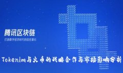 Tokenim与火币的战略合作与市场影响分析