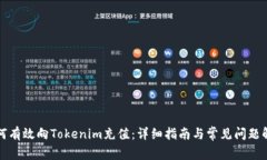 如何有效向Tokenim充值：详细指南与常见问题解答