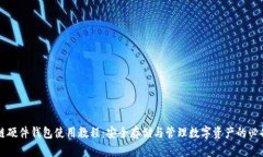 区块链硬件钱包使用教程：安全存储与管理数字