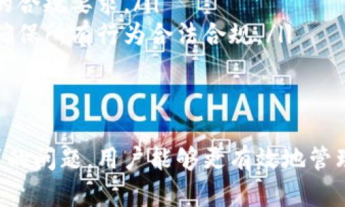   Tokenim红色感叹号的意义与解决方案 / 
 guanjianci Tokenim, 红色感叹号, 问题解决, 数字资产, 交易平台 /guanjianci 

引言
在数字资产管理和交易平台Tokenim上，用户可能会遇到各种各样的提示和警告信息，其中红色感叹号便是一个常见的标识。这个标识的出现通常预示着某种问题的存在，需要用户及时关注和处理。本文将详细探讨红色感叹号的意义、常见原因及解决方案，并提供可能的相关问题分析，帮助用户更好地理解和应对Tokenim平台的相关信息。

红色感叹号的基本含义
红色感叹号在Tokenim上通常意味着存在某种重要问题或警告，用户应当引起重视。在数字资产管理中，特别是在交易平台上，任何警告信息都可能影响用户交易的顺利进行。因此，理解这些警告的具体含义，有助于用户及时采取措施。

红色感叹号出现的常见原因
红色感叹号可能因多种原因出现，这里列出几种常见的情况：
ul
listrong账户安全问题：/strong如果Tokenim检测到您的账户可能遭到攻击，红色感叹号将被触发，以提醒您采取进一步措施，如更改密码或启用双重身份验证。/li
listrong交易行为异常：/strong在识别到异常的交易活动时，例如频繁的高风险交易，平台会警示用户，以保护用户资金安全。/li
listrong资产充值或提现问题：/strong当您尝试充值或提现资产时，如果出现任何错误或异常，红色感叹号将提示您检查相关信息。/li
listrong平台维护或升级：/strong在系统进行维护或升级期间，Tokenim可能会出现红色感叹号，以告知用户某些功能暂时不可用。/li
listrong法律合规问题：/strong如果用户在交易过程中违反了平台的条款或法律法规，红色感叹号也可能出现，以提示用户审查行为的合规性。/li
/ul

红色感叹号的解决方案
当用户在Tokenim上看到红色感叹号时，应当根据具体情况采取对应的解决措施：
ul
listrong检查账户安全：/strong首先，用户应确认自己的账户是否曾遭到未授权的访问。如果有可疑活动，应立即更换密码，并启用双重身份验证，增强账户安全。/li
listrong审查交易记录：/strong用户应仔细检查历史交易记录，确认交易是否正常。如果发现任何异常交易，及时联系Tokenim客服处理。/li
listrong重新尝试资产充值或提现：/strong在遇到充值或提现问题时，用户应仔细核对银行卡信息、钱包地址及其他相关信息，确保填写准确。此外，可以尝试重新操作，或者咨询客服解决。/li
listrong关注平台公告：/strong在维护或升级期间，用户应定期查看Tokenim的官方公告，了解系统状态和维护进度，以避免因平台故障而带来的不便。/li
listrong法律合规咨询：/strong确保自己的交易行为符合平台政策及相关法律法规。如果有疑问，建议咨询专业人士或法律顾问，免于后续的法律问题。/li
/ul

可能相关的问题分析

问题一：如何提高Tokenim账户的安全性？
账户安全是每位数字资产用户最关心的问题之一。Tokenim作为一个交易平台，对用户的安全性是非常重视的。为了最大限度降低账户被盗的风险，用户可以采取以下措施：
ul
listrong启用双重身份验证：/strong双重身份验证（2FA）是提升账户安全性的有效方法。通过手机应用生成的动态验证码，增强了账户的防护层，可以极大地降低未经授权访问的风险。用户需确保手机应用如Google Authenticator始终处于可用状态，并定期更新安全设置。/li
listrong定期更换密码：/strong强密码是防止黑客攻击的不二法门。用户应当定期更换账户密码，选择包含字母、数字及特殊字符的复杂组合，并避免使用与其他账户相同的密码。可以考虑使用密码管理工具，安全存储和管理这些密码。/li
listrong警惕钓鱼攻击：/strong用户在登录Tokenim平台时，应确保通过官方渠道访问，以避免落入钓鱼网站的陷阱。在任何情况下，不应点击未知来源的链接或提供个人敏感信息。建议用户熟知常见的网络安全知识。/li
listrong定期检查活动记录：/strongTokenim提供了账户活动记录功能，用户应定期查看账户登录历史及交易记录，及时发现异常活动。如发现可疑登录或交易，请立即采取相应措施并联系平台支持团队。/li
/ul

问题二：如何处理Tokenim平台的维护通知？
在使用Tokenim平台时，用户可能会收到维护通知。这类通知通常会对平台的可用性产生直接影响，因此用户应掌握相应的处理方法：
ul
listrong提前规划交易：/strong如果平台已提前通知维护时间，用户应在维护开始前完成必要的交易，避免在维护期间出现不必要的损失。建议用户关注平台的更新和公告内容。/li
listrong了解维护内容：/strong维护通知通常会详细说明维护的范围和预期持续时间。用户应仔细阅读通知，以清楚了解维护的具体内容，协助评估对自己账户的影响。/li
listrong保持耐心：/strong平台维护往往是为了服务或解决问题，用户在维护期间需要保持耐心，并耐心等待恢复。如果维护比预期时间长，用户可以通过官方渠道获取最新状态的信息。/li
listrong自我调整交易计划：/strong技术维护时，可适当调整交易策略，将重心转移至可持续性的长远投资，避免短期内的频繁交易。与此同时，也要关注市场变化，寻找其他投资机会。/li
/ul

问题三：如何应对Tokenim的交易限制？
由于各种原因，Tokenim可能会对用户的某些交易施加限制。了解和应对这些限制的方法如下：
ul
listrong查阅用户协议：/strong在进行交易之前，用户应仔细阅读Tokenim的用户协议，这也是了解平台各类交易限制的基础。确保自己的投资行为符合规定。同时，平台对风险交易的限制也会详细说明。/li
listrong与客服沟通：/strong若用户对交易限制存在疑问，建议及时联系Tokenim客服，进一步澄清所遇到的限制原因。通过专业客服的解答，可以更清晰地了解账户状况及改进建议。/li
listrong调整交易策略：/strong针对限制性交易，用户可以考虑适当调整自己的交易方法。例如，降低交易频率或选择不同的投资方向，以提高合规性和安全性。/li
listrong保持信息更新：/strong用户应定期关注Tokenim平台的更新，及时获取相关规则调整的信息以适应新的市场环境，确保自己的策略和操作随时符合平台的要求。/li
/ul

问题四：如何处理Tokenim的资产存取问题？
在Tokenim平台上，用户可能会面临资产存取中的各种问题。这类问题的处理主要有以下几点：
ul
listrong核实信息输入：/strong在进行资产充值或提现时，用户需要仔细核对所输入的信息，确保钱包地址、汇款金额等信息准确无误。错误的信息输入可能导致资产无法到账或丢失。建议采取复制粘贴的方式，避免输入错误。/li
listrong检查网络状态：/strong在进行交易时，网络的不稳定也可能导致资产存取问题。用户在进行操作时应确保网络连接畅通，并选择稳定的网络环境进行交易，以减少反复操作的风险。/li
listrong等待区块链确认：/strong资产的转移通常需要一些时间，尤其是涉及到区块链的交易。在提现之后，用户应该耐心等待，及时查看交易状态，以避免因焦虑而反复操作。/li
listrong求助专业支持：/strong如果在处理存取资产时遇到无法解决的问题，用户应及时联系Tokenim客服，提供必要的交易信息以获得帮助。专业客服能为用户提供及时的解决方案，保障用户的资产安全。/li
/ul

问题五：Tokenim如何保证用户交易的合规性？
Tokenim作为一个合规的交易平台，在用户交易合规性方面做好了许多努力。为了确保所有交易均合法合规，用户应了解以下几点：
ul
listrong身份认证要求：/strongTokenim在注册时要求用户完成身份验证（KYC），这是确保用户身份透明、交易真实、合法的重要措施。平台会根据相关法律法规，对用户的身份信息进行审核，符合要求后方能进行交易。/li
listrong反洗钱政策：/strongTokenim严格遵循反洗钱（AML）相关法律，以防止用户利用平台进行非法金融活动。在交易过程中，平台会对可疑交易进行监测和审查，保护交易的合法性。/li
listrong定期审计和合规检查：/strongTokenim定期进行内部审计和合规检查，确保平台运营符合相关法律法规的要求。此外，平台会及时更新相关政策，以应对随时变化的合规要求。/li
listrong用户教育：/strong为提升用户的法律意识，Tokenim积极提供相关教育和培训，帮助用户了解合规交易的标准和要求。用户在参与交易前应当自觉学习相关知识，确保所有行为合法合规。/li
/ul

结论
在Tokenim平台内，红色感叹号作为一种警告标识，预示着存在某种问题或风险，这一信息不容忽视。通过了解红色感叹号的含义、处理措施以及用户在使用过程中可能遇到的问题，用户能够更有效地管理自身的资产，降低潜在的风险。无论是提高账户安全性、处理平台维护通知、应对交易限制，还是妥善处理资产存取问题和合规性，用户需保持警惕，理性对待数字资产投资。