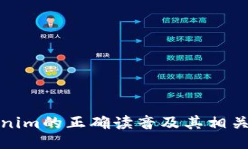Tokenim的正确读音及其相关信息