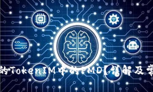 如何找到我的TokenIM中的PMD？详解及常见问题解答