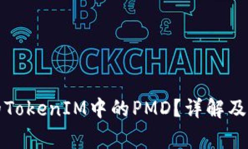 如何找到我的TokenIM中的PMD？详解及常见问题解答