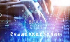 常用区块链钱包推荐与使用指南