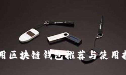 常用区块链钱包推荐与使用指南