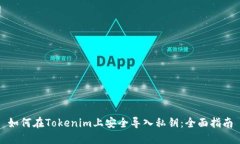 如何在Tokenim上安全导入私钥：全面指南