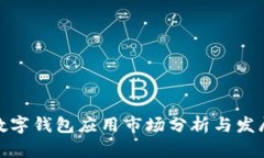 加密数字钱包应用市场分析与发展前景