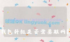 Tokenim冷钱包升级是否需要联网？详解与指南