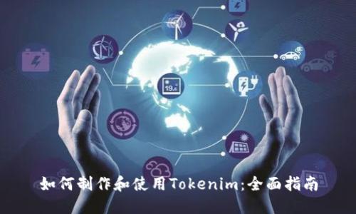 如何制作和使用Tokenim：全面指南