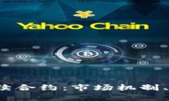 深入解析BTCUSD永续合约：市场机制、交易策略与