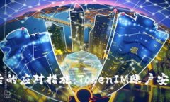 手机丢失后的应对措施：TokenIM账户安全保障指南