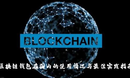 区块链钱包在国内的使用情况与最佳实践指南