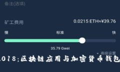 TokenIM 2018：区块链应用与加密货币钱包的未来展