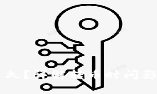 IM钱包转币需要多久？详解转币时间影响因素及注意事项