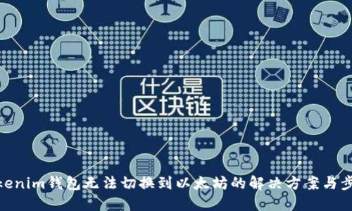 Tokenim钱包无法切换到以太坊的解决方案与步骤