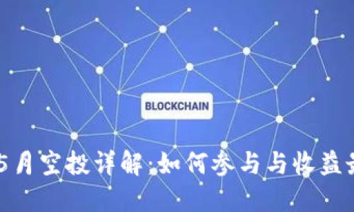 Tokenim 5月空投详解：如何参与与收益最大化策略