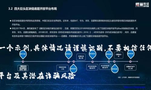 请注意：以下内容是一个示例，具体情况请谨慎识别，不要相信任何未经过验证的信息。


深入了解OKEx交易平台及其潜在诈骗风险