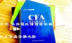 请注意：以下内容是一个示例，具体情况请谨慎