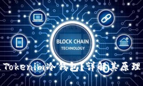 什么是Tokenim冷钱包？详解其原理与优势